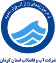 شرکت آب و فاضلاب استان کرمان