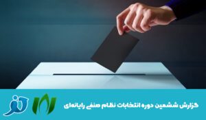 6امین دوره انتخابات سازمان نظام صنفی رایانه‌ای ‌