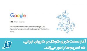 مشکلات ایجاد شده برای ایرانیان در دسترسی به سرویس‌های گوگل و راهکارهای رفع آن